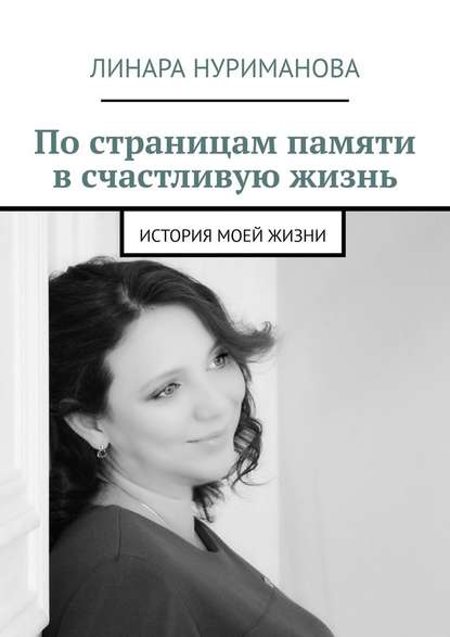 По страницам памяти в счастливую жизнь. История моей жизни По страницам памяти в счастливую жизнь. История моей жизни