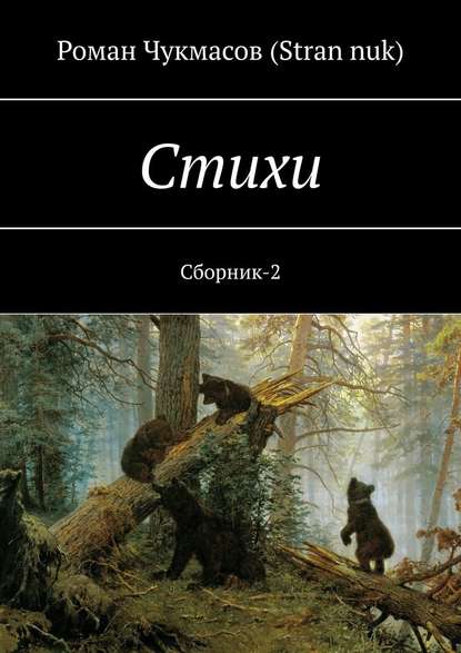 Стихи. Сборник-2 Стихи. Сборник-2