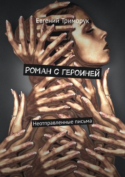 Роман с героиней. Неотправленные письма Роман с героиней. Неотправленные письма