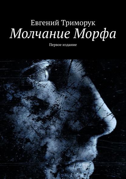 Молчание Морфа. Первое издание Молчание Морфа. Первое издание