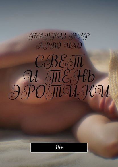Свет и тень эротики. 18+ Свет и тень эротики. 18+
