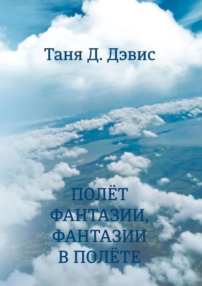 Полёт фантазии, фантазии в полёте Полёт фантазии, фантазии в полёте