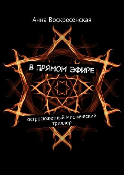 В прямом эфире. Остросюжетный мистический триллер В прямом эфире. Остросюжетный мистический триллер