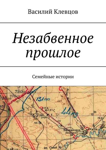 Незабвенное прошлое. Семейные истории Незабвенное прошлое. Семейные истории