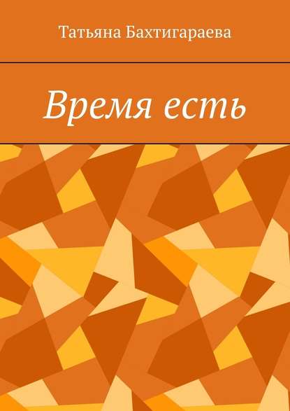 Время есть Время есть