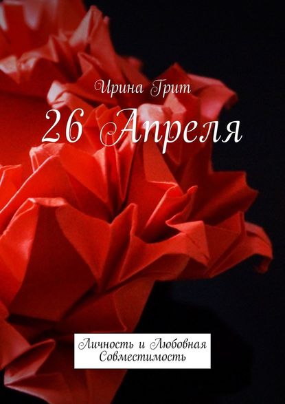 26 апреля. Личность и любовная совместимость