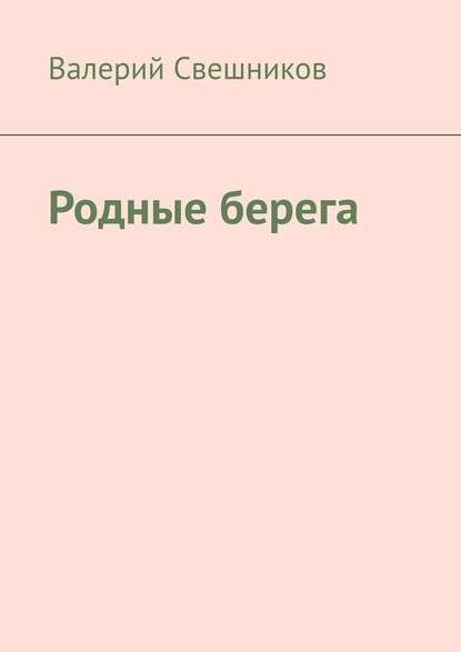 Родные берега Родные берега