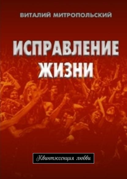 Исправление жизни. Квинтэссенция любви Исправление жизни. Квинтэссенция любви