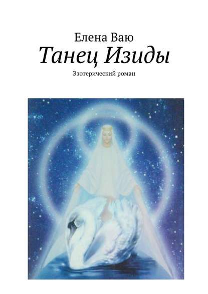Танец Изиды. Эзотерический роман Танец Изиды. Эзотерический роман