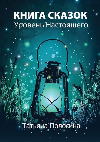 Книга сказок. Уровень Настоящего Книга сказок. Уровень Настоящего