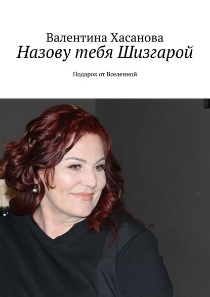 Назову тебя Шизгарой. Подарок от Вселенной Назову тебя Шизгарой. Подарок от Вселенной