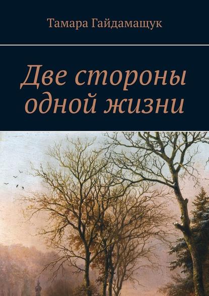 Две стороны одной жизни Две стороны одной жизни