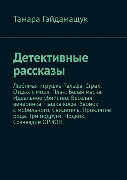 Детективные рассказы Детективные рассказы