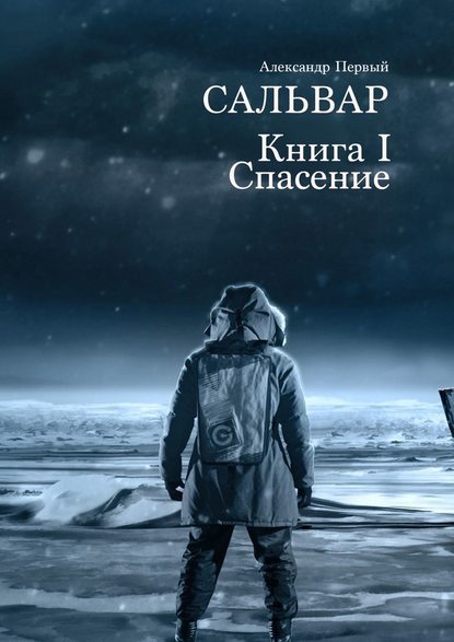 Сальвар. Книга I. Спасение Сальвар. Книга I. Спасение