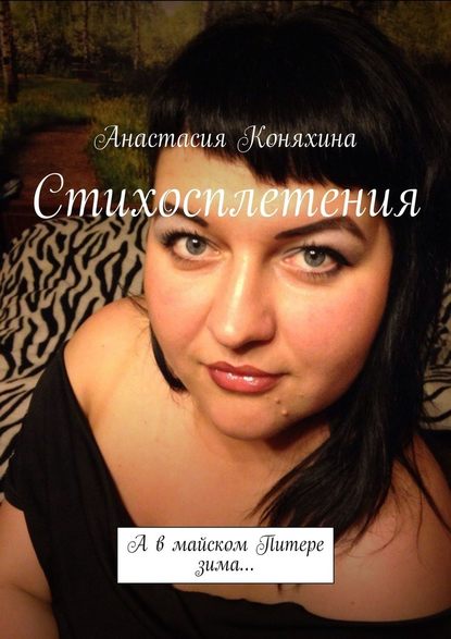 Стихосплетения. А в майском Питере зима… Стихосплетения. А в майском Питере зима…