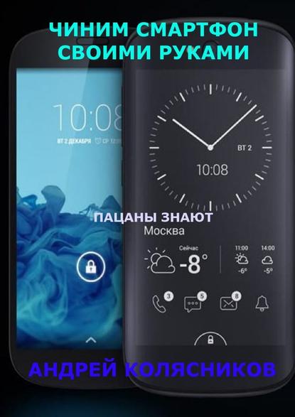 Чиним смартфон своими руками. Пацаны знают Чиним смартфон своими руками. Пацаны знают