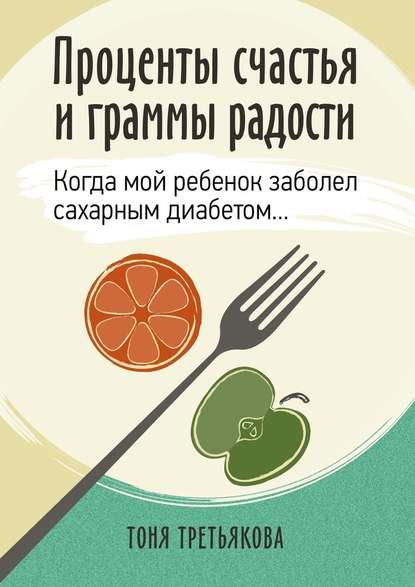 Проценты счастья и граммы радости. Когда мой ребенок заболел сахарным диабетом…