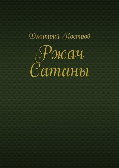 Ржач Сатаны
