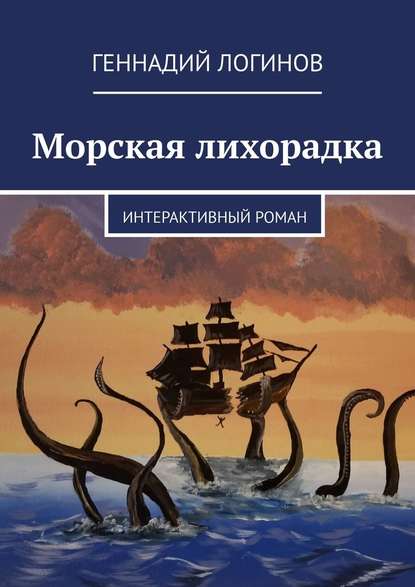 Морская лихорадка. Интерактивный роман Морская лихорадка. Интерактивный роман