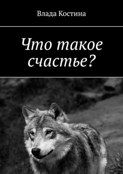 Что такое счастье? Что такое счастье?