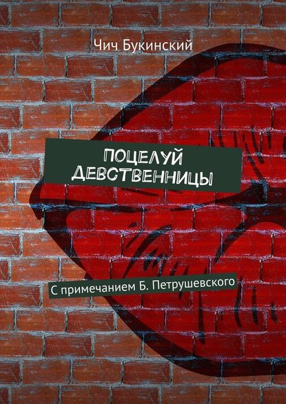 Поцелуй девственницы. С примечанием Б. Петрушевского Поцелуй девственницы. С примечанием Б. Петрушевского