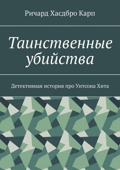 Таинственные убийства. Детективная история про Уитсона Хита Таинственные убийства. Детективная история про Уитсона Хита