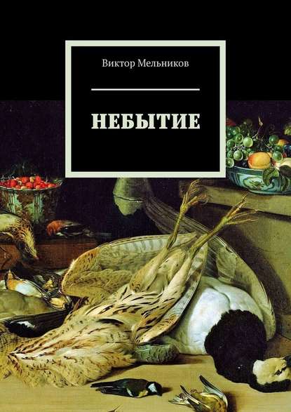 Небытие Небытие