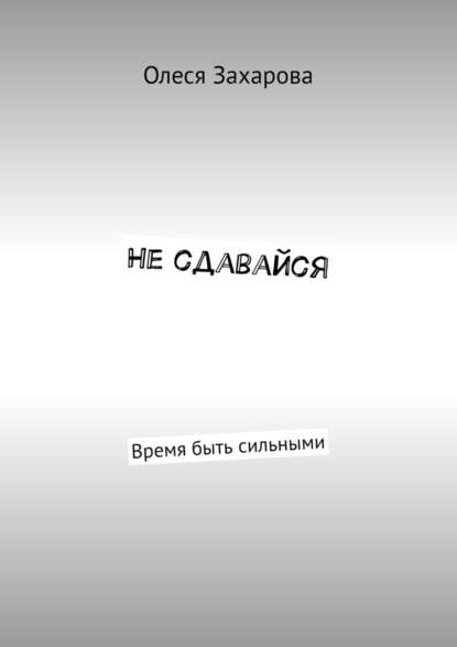 Не сдавайся. Время быть сильными Не сдавайся. Время быть сильными