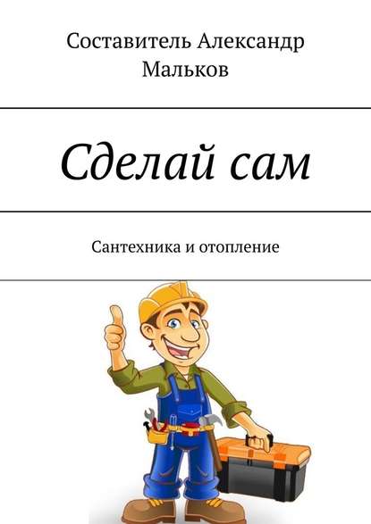 Сделай сам. Сантехника и отопление Сделай сам. Сантехника и отопление