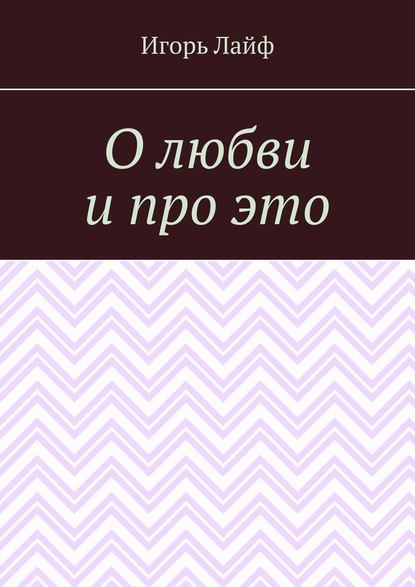О любви и про это О любви и про это