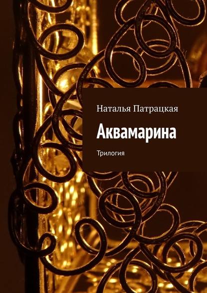 Аквамарина. Трилогия Аквамарина. Трилогия