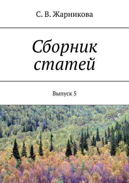 Сборник статей. Выпуск 5 Сборник статей. Выпуск 5