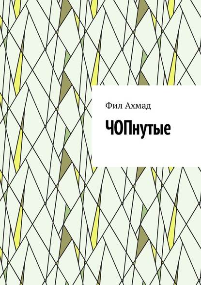 ЧОПнутые ЧОПнутые
