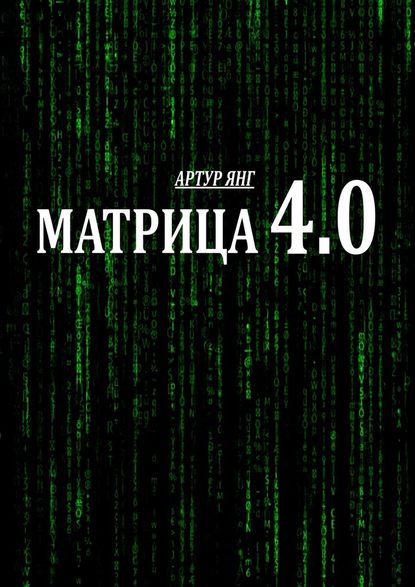Матрица 4.0 Матрица 4.0