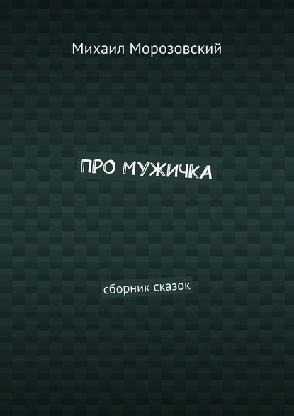 Про мужичка. Сборник сказок Про мужичка. Сборник сказок