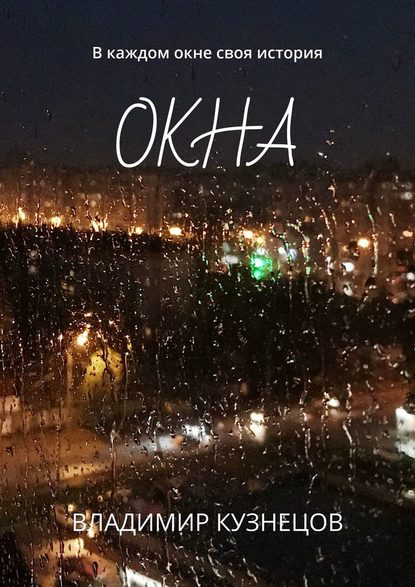 Окна. В каждом окне своя история Окна. В каждом окне своя история
