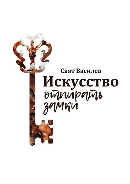 Искусство отпирать замки. Пособие для разорителей гнезд и всех сопричастных Искусство отпирать замки. Пособие для разорителей гнезд и всех сопричастных