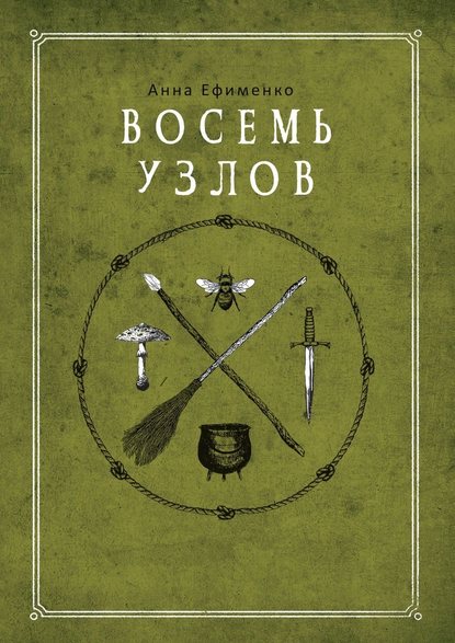 Восемь узлов