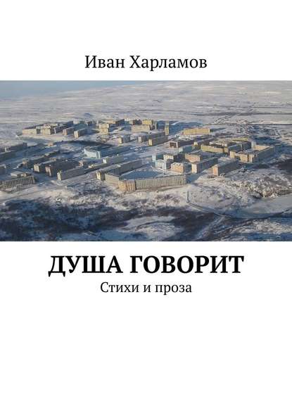 Душа говорит. Стихи и проза Душа говорит. Стихи и проза
