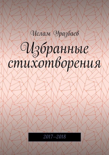 Избранные стихотворения. 2017—2018 Избранные стихотворения. 2017—2018