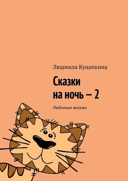 Сказки на ночь – 2. Любимым внукам Сказки на ночь – 2. Любимым внукам