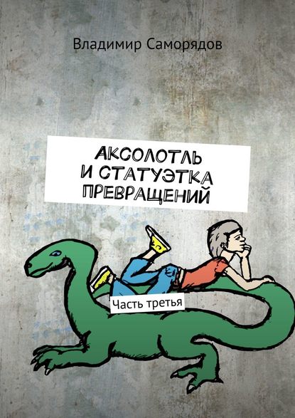 Аксолотль и статуэтка превращений. Часть третья Аксолотль и статуэтка превращений. Часть третья