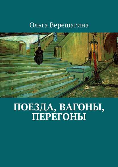 Поезда, вагоны, перегоны Поезда, вагоны, перегоны