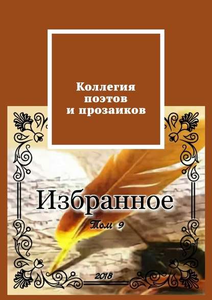 Коллегия поэтов и прозаиков. Том 9 Коллегия поэтов и прозаиков. Том 9