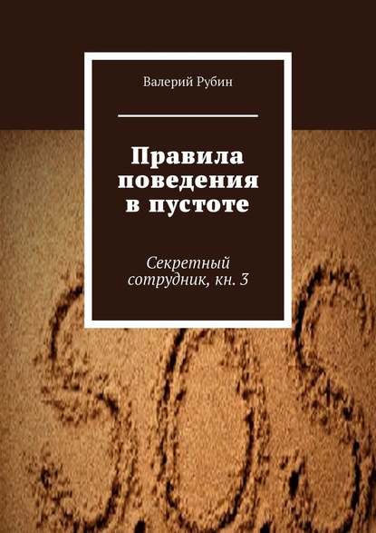 Правила поведения в пустоте. Секретный сотрудник, кн. 3 Правила поведения в пустоте. Секретный сотрудник, кн. 3