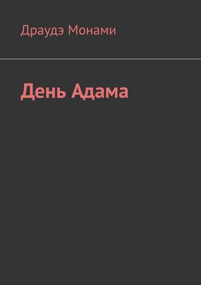 День Адама День Адама