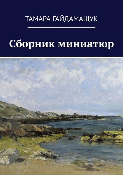 Сборник миниатюр Сборник миниатюр