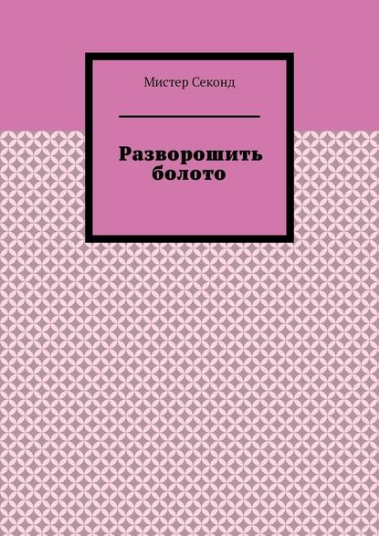 Разворошить болото Разворошить болото