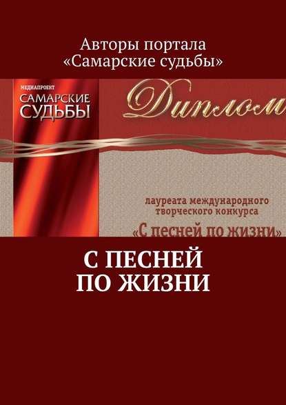 С песней по жизни С песней по жизни