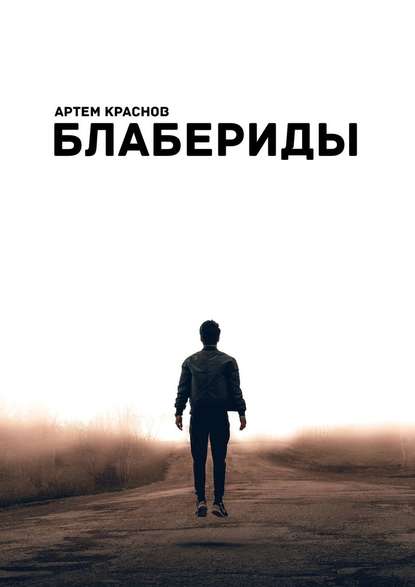 Блабериды Блабериды